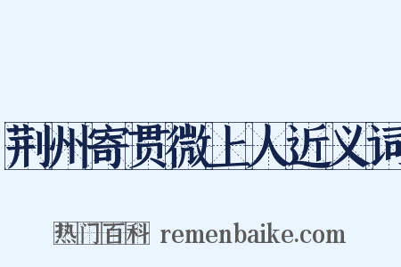 荆州寄贯微上人近义词是什么意思的图片